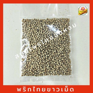 พริกไทยขาวเม็ด พริกไทย White pepper ขนาด 100 กรัม