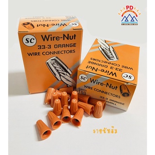 Wire - Nut สีส้ม 33-3