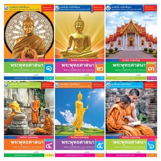 แบบฝึกหัด รายวิชาพื้นฐาน พระพุทธศาสนา ป.1-6 พว.