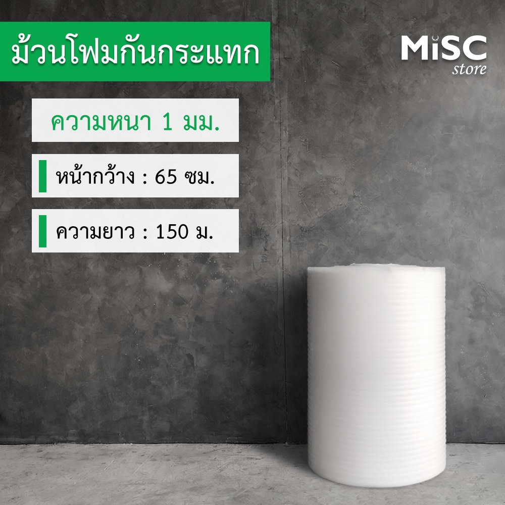 โฟมกันกระแทก หนา 1 มม. 0.65x150 ม. (EPE Foam/อีพีอีโฟม)