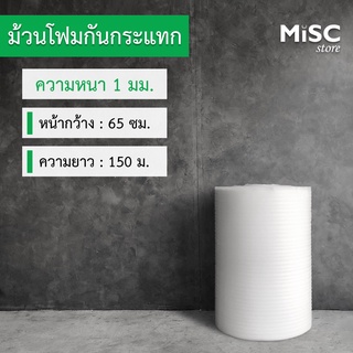 โฟมกันกระแทก หนา 1 มม. 0.65x150 ม. (EPE Foam/อีพีอีโฟม)