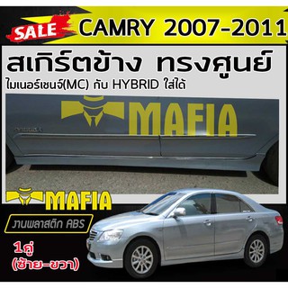 สเกิร์ตข้าง สเกิร์ตข้างรถยนต์ CAMRY 2007 2008 2009 2010 2011 ทรงศูนย์ พลาสติกABS (งานดิบไม่ทำสี)