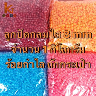 🔥ลูกปัด กลมใส 1 kg DIY ขนาด 8 mm ร้อยกำไล ร้อยกระเป๋า