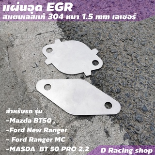 ตัวอุดegr เเผ่นอุด EGR ใช้กับ รถยนต์ Mazda , Ford