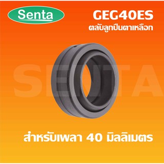 GEG40ES ตลับลูกปืนตาเหลือก สำหรับเพลา 40 มิล (SPHERICAL PLAIN BEARINGS Steel)  ลูกปืนตาเหลือกGEG40 ES