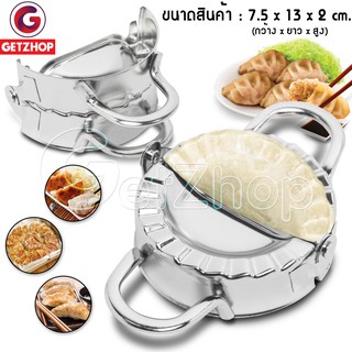 Getzhop แม่พิมพ์ พิมพ์เกี๊ยวซ่า แม่พิมพ์แสตนเลส เนื้อหนา Xucan Gyoza Mold ขนาด 7.5 cm. (Silver)