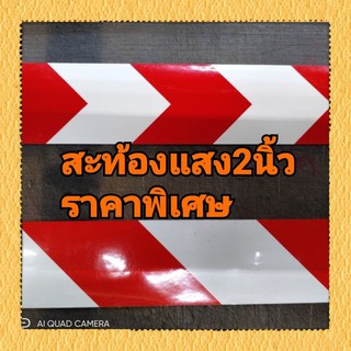 สติ๊กเกอร์สะท้อนแสง 2 นิ้ว เมตรล่ะ30บาท