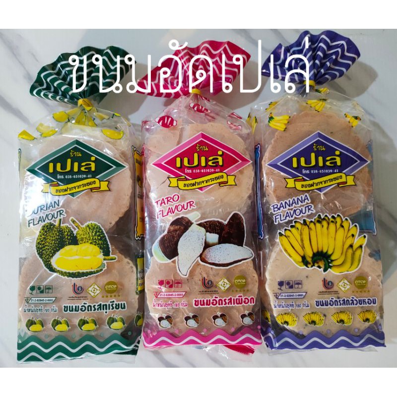 ขนมอัดเปเล่ รสกล้วย รสเผือก รสทุเรียน