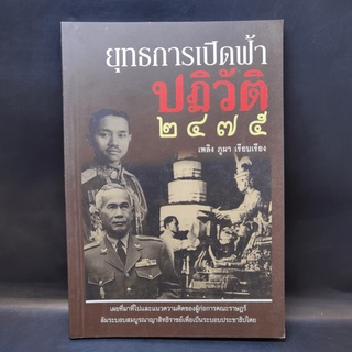 ยุทธการเปิดฟ้าปฎิวัติ 2475 - เพลิง ภูผา