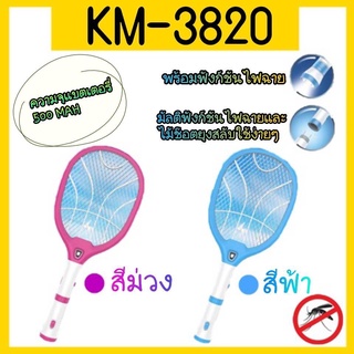 KM-3820 KM-3835A KM-3833 ไม้ตียุงไฟฟ้า คุณภาพสูง ถอดด้ามชาร์จได้ มีไฟฉายในตัว 2 in 1