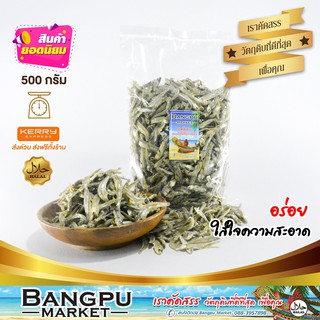 ปลากะตักแห้ง Dried anchovies เต็มตัว สดใหม่ ไม่เค็มมาก (ตากแห้ง) ขนาด 500 กรัม