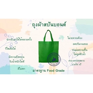 กระเป๋า สปันบอนด์ รักโลก รับน้ำหนักได้เยอะ สามารถย่อยสลายได้ ผลิตจากเนื้อผ้าเกรด A เนื้อผ้าใหม่ทำให้ไม่มีกลิ่น