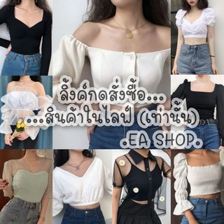 ×EA SHOP🌈 [ลิ้งค์กดสั่งซื้อสินค้าในไลฟ์] ×