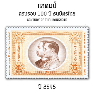 แสตมป์ไทย 2545 ชุด ครบรอบ 100 ปี ธนบัตรไทย (ยังไม่ใช้)