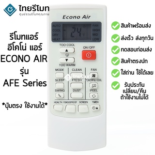 รีโมทแอร์ อีโคโน่ แอร์ ECONO รุ่นECN [พร้อมส่ง]