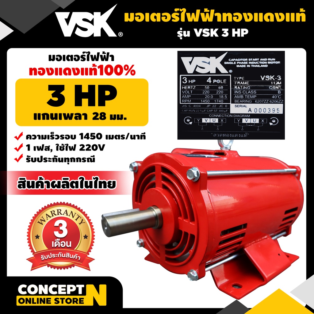 มอเตอร์ไฟฟ้า VSK 3 แรง แกนเพลา 28 มม. 220V ทองแดงแท้ 100%  สินค้าผลิตในไทย รับประกัน 3 เดือน Concept N