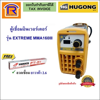 HUGONG(ฮูกง) เครื่องเชื่อมตู้เชื่อมอินเวอร์เตอร์ รุ่น EXTREME MMA 160III แถมลวดเชื่อม Welding Machine(3990162)