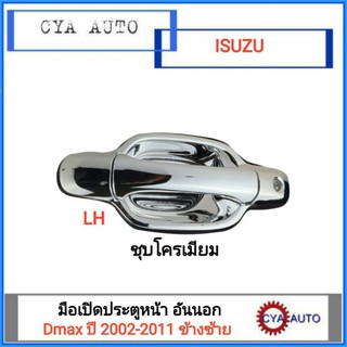 มือเปิดประตู​ หน้า อันนอก ISUZU Dmax ปี 2002-2011 ข้างซ้าย (LH)