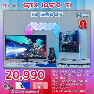 COMKUB คอม พิวเตอร์ตั้งโต๊ะ i3-12100F / GTX 1050TI  / H610M  / RAM 16 GB / M.2 256 GB  / 600W
