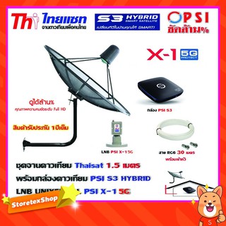 ชุดจานดาวเทียม THAISAT 1.5 เมตร c-band (ขา53cm. ยึดผนัง) + LNB PSI X-1 5G + กล่อง PSI S3+ สายRG6 30เมตร