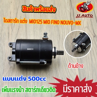 ไดสตาร์ท เเต่ง 500cc สำหรับรุ่น mio125 mio fino nouvo-mx มอเตอร์สตาร์ท ไดสตาร์ทมีโอ125 ีมีโอ ฟีโน่ นูโว เหมาะกับลูกโต