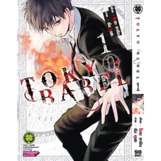 (✨มือ​1​ในซีล​พร้อม​จัดส่ง​🎉)​ Tokyo Babel เล่ม1​ Luckpim​ หายาก​ หนังสือ​การ์ตูน​มือ1 มือ1ในซีล​ พร้อมส่ง