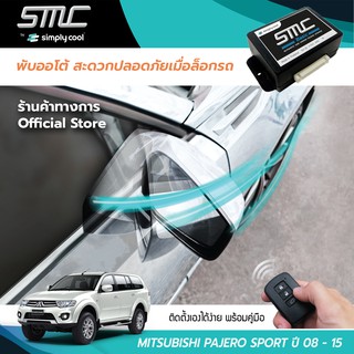 กล่องพับกระจกออโต้เมื่อล็อกรถ SMC รุ่น Basic Y-Socket Mitsubishi Pajero Sport ปี 08-15 (มิตซูบิชิ ปาเจโร่ สปอร์ต  08-15)