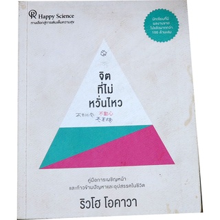 จิตที่ไม่หวั่นไหว ผู้เขียน ริวโฮ โอคาวา (Ryuho Okawa) ผู้แปล นันทวิทย์ พรพิบูลย์ -Tr-04