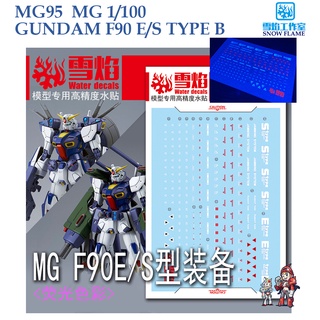 ดีคอลน้ำ [SNOW FLAME] SMG 95 s GUNDAM F90 E/S TYPE B MG 1/100 FLUORESCENT WATER DECAL SMG95 MG95