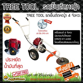 TREETOOLS รถเข็นตัดหญ้า 4 จังหวะ ปริมาตรกระบอกสูบ 35.8ซีซี ปริมาตรกระบอกสูบ 35.8ซีซี จัดส่ง KERRY