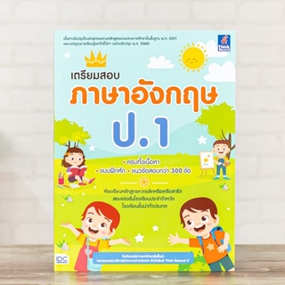 หนังสือ เตรียมสอบ ภาษาอังกฤษ ป.1 | หนังสือภาษาอังกฤษ ป.1