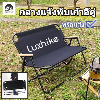 Luxhikeเก้าอี้พับ เก้าอี้สนาม แบบนั่งคู่ เก้าอี้แบบโซฟา เก้าอี้แคมป์ปิ้ง  แข็งแรง ทนทาน