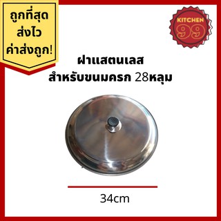 ฝาสแตนเลส สำหรับปิดเบ้าขนมครก 28 หลุม ขนาด 35cm