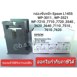 กล่องซับหมึกของแท้ 100% EPSON L1455 (T6711 PXMB3)