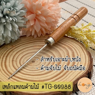 เหล็กแหลมด้ามไม้ เหล็กแหลมเจาะผ้า #TG-00988