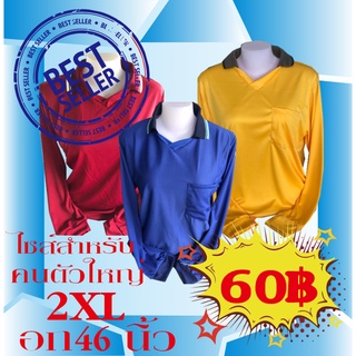 เสื้อยืดคอปกแขนยาว(อก46นิ้ว)เสื้อคละสีระบุสีไม่ได้เลือกสีไม่ได้ทางร้านขออนุญาตจัดให้ตามที่ร้านมีสต๊อกเสื้อไซส์ใหญ๋