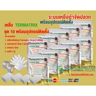 เหยื่อกำจัดปลวก TERMATRIX ชุด 10 ถุง พร้อมอุปกรณ์ติดตั้ง  กำจัดปลวก เหยื่อปลวก อาหารปลวก ปลวก