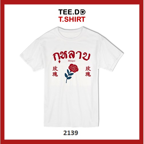TEE.DD.TSHIRT เสื้อยืด กุหลาบ มีให้เลือกหลายทรง ทั้งคลาสสิค และครอป ผ้านุ่ม ไม่ย้วย ไม่ต้องรีด