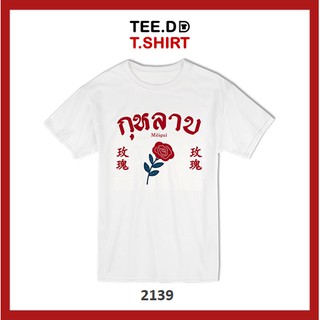 TEE.DD.TSHIRT เสื้อยืด กุหลาบ มีให้เลือกหลายทรง ทั้งคลาสสิค และครอป ผ้านุ่ม ลายสวย ไม่ย้วย ไม่ต้องรีด