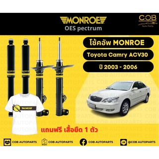 โช้คอัพ Monroe รถยนต์รุ่น Toyota Camry ACV30 ปี 2003-2006