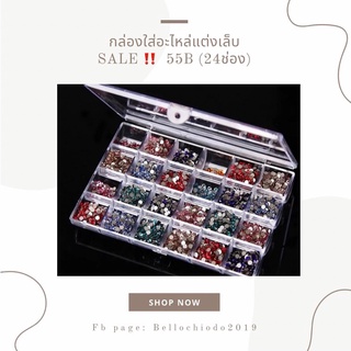 SALE!! กล่องใส่อะไหล่แต่งเล็บ (มี 24 ช่อง)