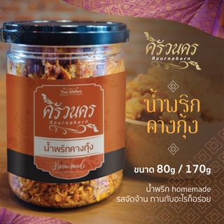 น้ำพริกคางกุ้ง 80g by ครัวนคร สูตรปักษ์ใต้  รสจัดจ้าน ทำสดใหม่ทุกวัน