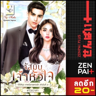 จัสมินเจ้าหัวใจ (เทพนิยายแห่งรัก) | ไลต์ออฟเลิฟ แก้วชวาลา