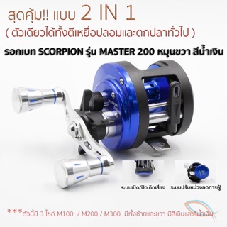 รอกเบทคาสติ้งทรงกลม SCORPION MASTER  200 หมุนขวา สีน้ำเงิน มีคลิ๊กเสียง เหมาะสำหรับตีเหยื่อปลอม