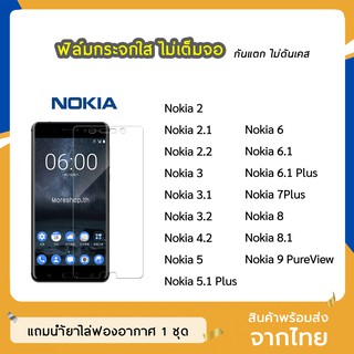 ฟิล์มกระจก แบบใส Nokia ทุกรุ่น Nokia2 2.1 2.2 3 3.1 3.2 5.1Plus Nokia6 Nokia8 Nokia9 PureView  กระจกนิรภัย ไม่เต็มจอ