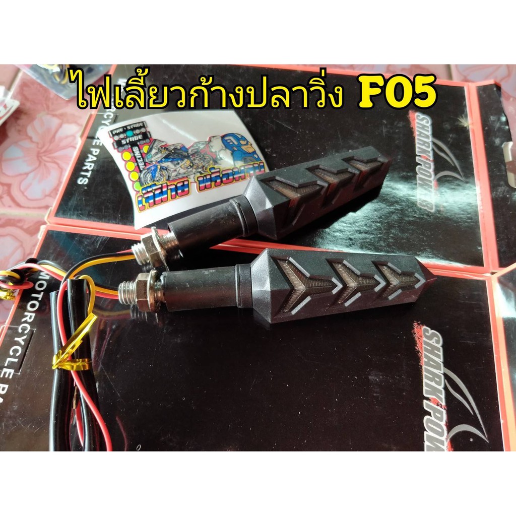 ไฟเลี้ยวแต่งก้างปลาวิ่ง f05