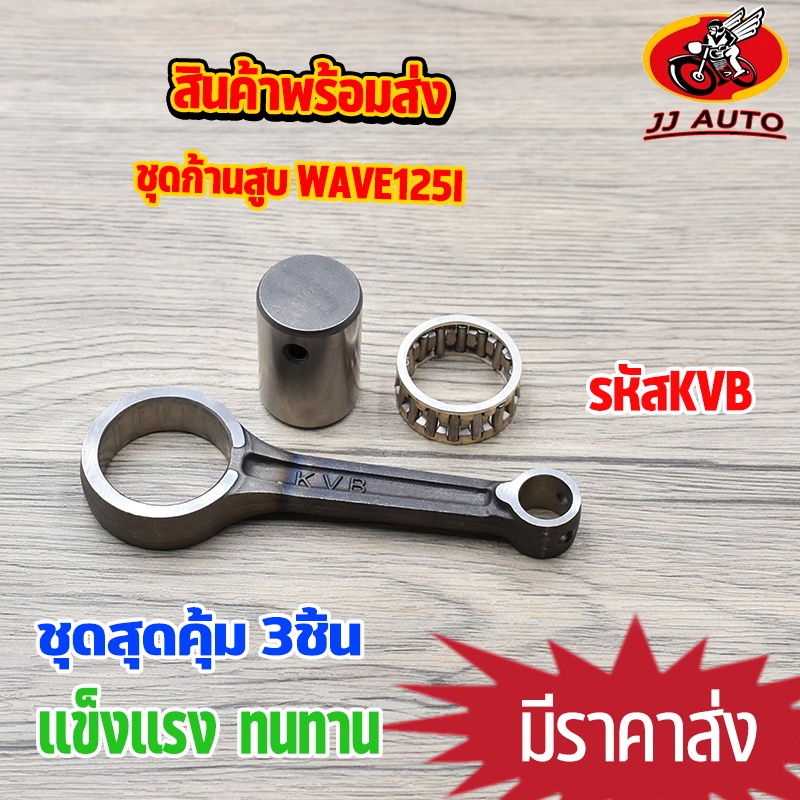 ชุดก้านสูบ W125I รุ่นใหม่ วาฬ MSX125 ก้านสูบ มีโอ เวฟ125 ก้าน125 ก้าน + ลูกปืน + สลักก้าน พร้อมใช้งาน