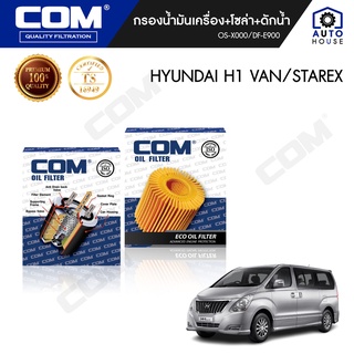 กรองน้ำมันเครื่อง กรองโซล่า HYUNDAI H1 VAN 2.5, STAREX 2.5 , ไส้กรอง COM