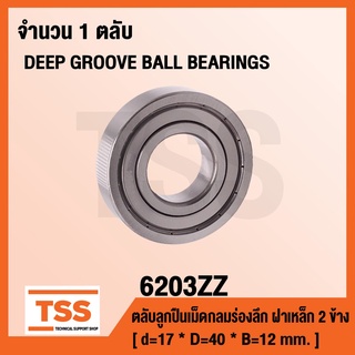 6203ZZ ตลับลูกปืนเม็ดกลมร่องลึก ฝาเหล็ก 2 ข้าง 6203-2Z ( DEEP GROOVE BALL BEARINGS ) 6203 ZZ