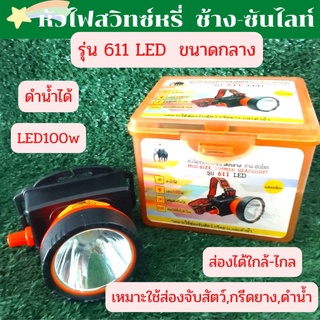 หัวไฟสวิทซ์หรี่ขนาดกลาง ตราช้าง-ซันไลท์ รุ่น611 LED